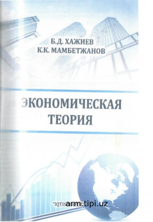 B.D.Xajiyev Б.Д.Хажиев К.К.Мамбетжанов экономическая теория
