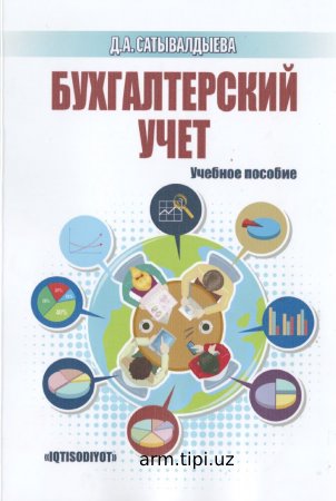 БУХГАЛТЕРСКИЙ УЧЕТ   Д.А. САТЫВАЛДЫЕВА