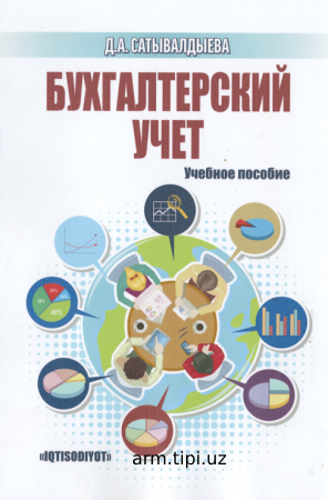 БУХГАЛТЕРСКИЙ  УЧЕТ