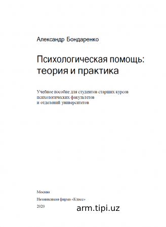 Бондаренко_А_Ф_Психологическая_помощ_теория_и_практика_2020 (3)