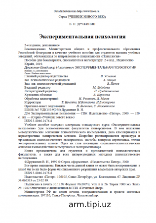 Дружинин В. Эксперименталная психология
