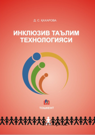 Инклюзив таълим технологияси