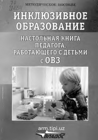 Инклюзивное образование. Настольная книга педагога, работающего с детьми с ОВЗ. издательский центр