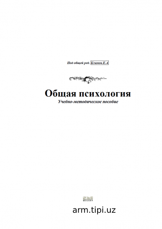 Климов Е.А Обшая психология (2)