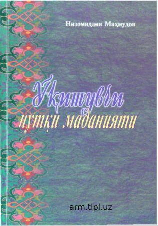 н_махмудов_укитувчи_нутки_маданяти (2)
