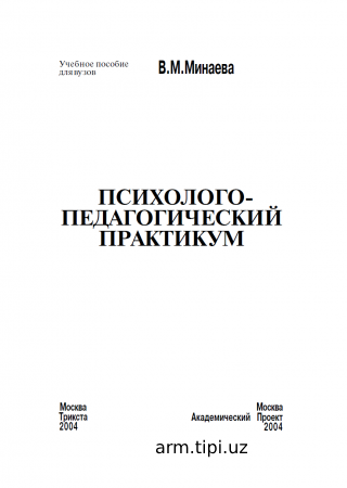 Минаева В.М. Психолого-педагогический практикум