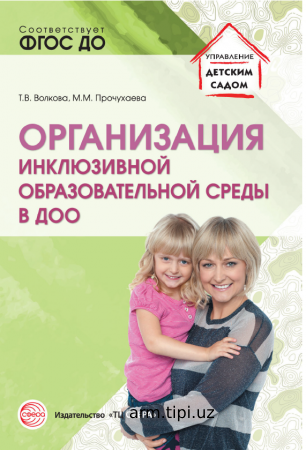 ОРГАНИЗАЦИЯ ИНКЛЮЗИВНОЙ ОБРАЗОВАТЕЛЬНОЙ СРЕДЫ В ДОО