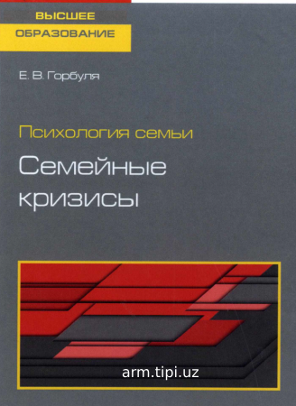 Психология_семьи_семейные_кризиси_26_05_2022_копия