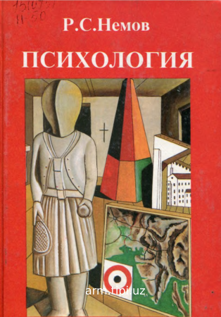 Р.С.Немов психология книга1