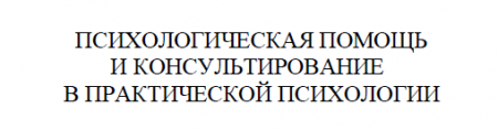 Тутушкина М.К. - Психологическая помощь