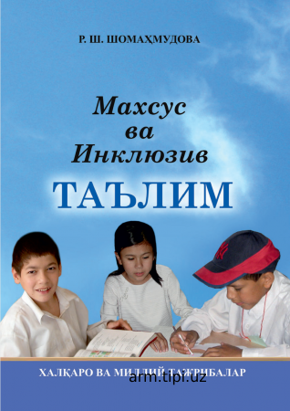 Шомаҳмудова Р. Махсус ва инклюзив таълим