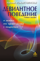 Девиантное поведение и основы его профилактики у подростков