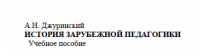 Джуринский_А_Н_История_зарубежной_педагогики (4)