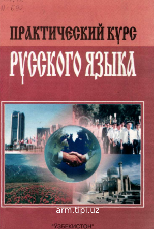 Практический курс русского языка