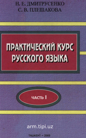 ПРАКТИЧЕСКИЙ КУРС РУССКОГО ЯЗЫКА