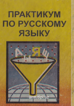 практикум по русскому языку