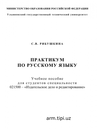 ПРАКТИКУМ   ПО РУССКОМУ ЯЗЫКУ