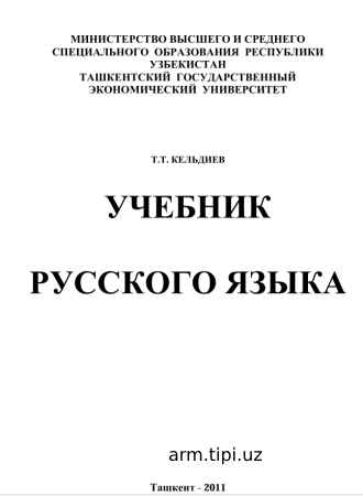 УЧЕБНИК  РУССКОГО ЯЗЫКА