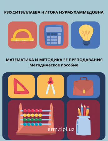 МАТЕМАТИКА И МЕТОДИКА ЕЕ  ПРЕПОДАВАНИЯ