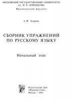 СБОРНИК УПРАЖНЕНИЙ  ПО РУССКОМУ ЯЗЫКУ