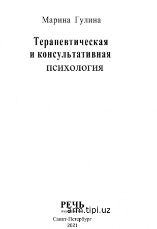 Терапевтическая  и консультативная  психология
