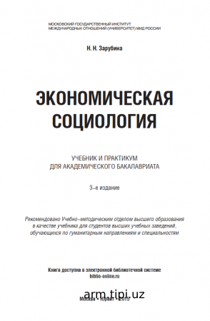 Зарубина, Н. Н. Экономическая социология, учебник и практикум для академического бакалавриата. — 3-е изд. — М. Издательство Юрайт, 2015.