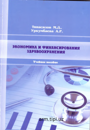 М_Д_Тинасилов,_А_Р_Уркумбаева_Экономика_и_финансирование_здравоохранения