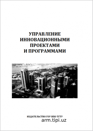 Управление инновационными проектами и программами учебное пособие  В.В. Быковский, Е.С. Мищенко, Е.В. Быковская и др. – Тамбов  Изд-во ГОУ ВПО Т