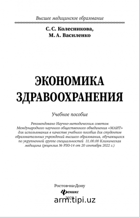 Колесникова С.С., Экономика здравоохранения учебное пособие – Ростов нД Феникс, 2023. – 312 с.