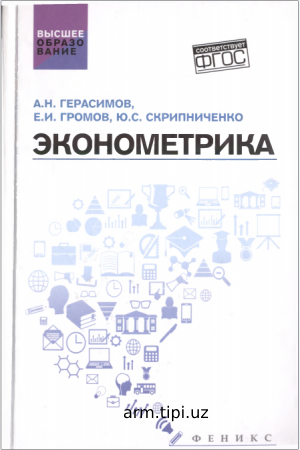 Герасимова А.Н., Громов Е.И., Скрипниченко Ю.С. Эконометрика. учебное пособие_Ростов-на-Дону_Феникс, 2017.-540 с.