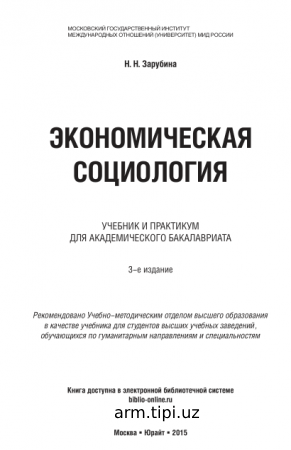 Зарубина, Н. Н. Экономическая социология учебник и практикум для академического бакалавриата. — 3-е изд. — М. Издательство Юрайт, 2015.