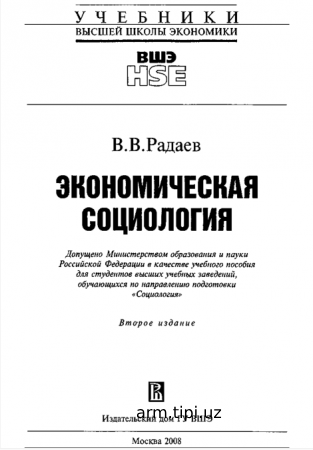 Радаев, В. В. Экономическая социология. учеб. Пособие для вузов - Высшая школа экономики. — 2-е изд. - М._Изд. дом ГУ ВШЭ, 2008. – 602 с