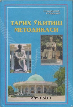 Toshpulatov_T_Тarix_uqitish_metodikasi_darslik_2010