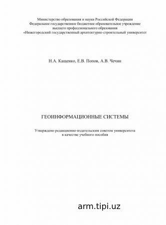 ГЕОИНФОРМАЦИОННЫЕ СИСТЕМЫ