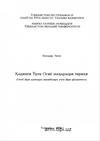 Кадимги Урта Осиё шаxарлари тарихи