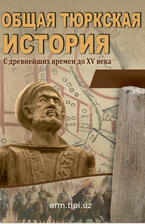 ОБЩАЯ ТЮРКСКАЯ  ИСТОРИЯ