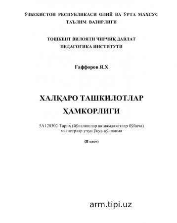 ХАЛҚАРО ТАШКИЛОТЛАР  ҲАМКОРЛИГИ