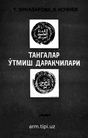 ТАНГАЛАР  ЎТМИШ ДАРАКЧИЛАРИ