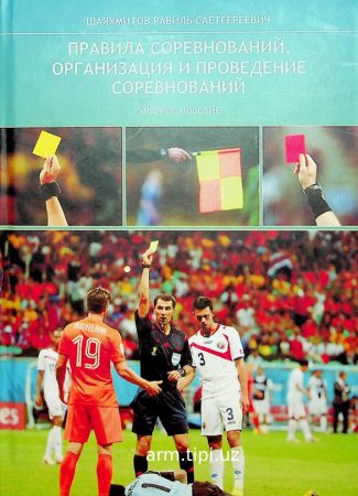 правила соревнований организация и проведение соревнований