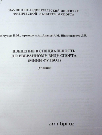 введение специальность по избранному виду спорта мини футбол