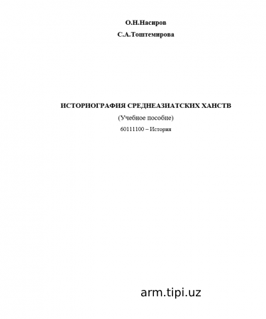 ИСТОРИОГРАФИЯ СРЕДНЕАЗИАТСКИХ ХАНСТВ