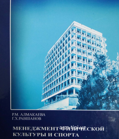 МЕНЕДЖМЕНТ ФИЗИЧЕСКОЙ  КУЛЬТУРЫ И СПОРТА