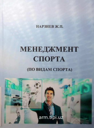 менеджмент спорта