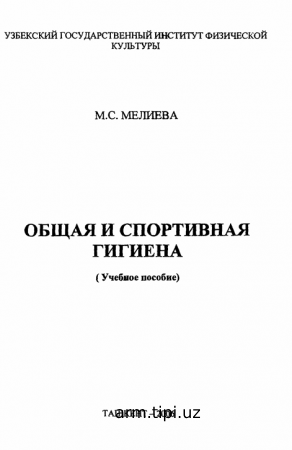 ОБЩАЯ И СПОРТИВНАЯ  ГИГИЕНА