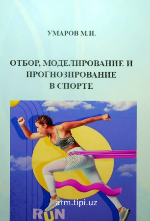 отбор. моделирование и прогнозирование в спорте