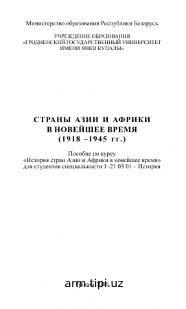 СТРАНЫ АЗИИ И АФРИКИ В НОВЕЙШЕЕ ВРЕМЯ (1918 –1945 гг.