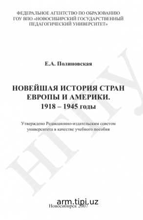 НОВЕЙШАЯ ИСТОРИЯ СТРАН  ЕВРОПЫ И АМЕРИКИ
