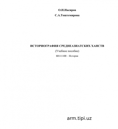 ИСТОРИОГРАФИЯ СРЕДНЕАЗИАТСКИХ ХАНСТВ