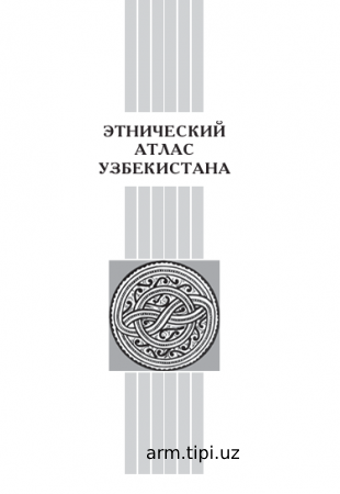 этнический атлас узбекистана