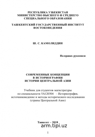 CОВРЕМЕННЫЕ КОНЦЕПЦИИ В ИСТОРИОГРАФИИ ИСТОРИИ ЦЕНТРАЛЬНОЙ АЗИИ
